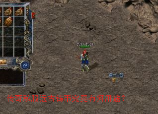 传奇私服远古铸币究竟有何用途? 传奇私服远古铸币究竟有何用途?