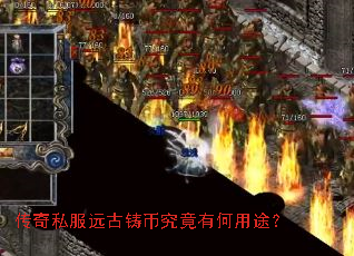传奇私服远古铸币究竟有何用途? 传奇私服远古铸币究竟有何用途?