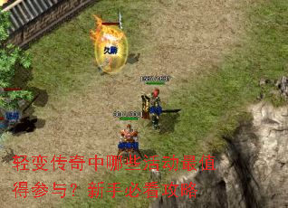 轻变传奇中哪些活动最值得参与?新手必看攻略 轻变传奇中哪些活动最值得参与?新手必看攻略