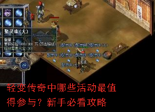 轻变传奇中哪些活动最值得参与?新手必看攻略 轻变传奇中哪些活动最值得参与?新手必看攻略