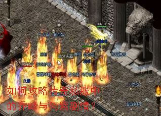 如何攻略传奇私服中的乔峰与阿紫剧情? 如何攻略传奇私服中的乔峰与阿紫剧情?