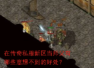 在传奇私服新区当师父有哪些意想不到的好处? 在传奇私服新区当师父有哪些意想不到的好处?