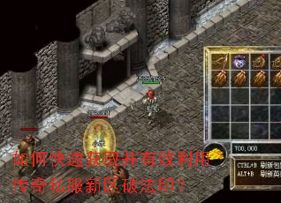 如何快速获取并有效利用传奇私服新区破法印? 如何快速获取并有效利用传奇私服新区破法印?