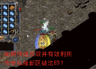 如何快速获取并有效利用传奇私服新区破法印? 如何快速获取并有效利用传奇私服新区破法印?